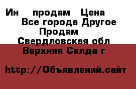 Ин-18 продам › Цена ­ 2 000 - Все города Другое » Продам   . Свердловская обл.,Верхняя Салда г.